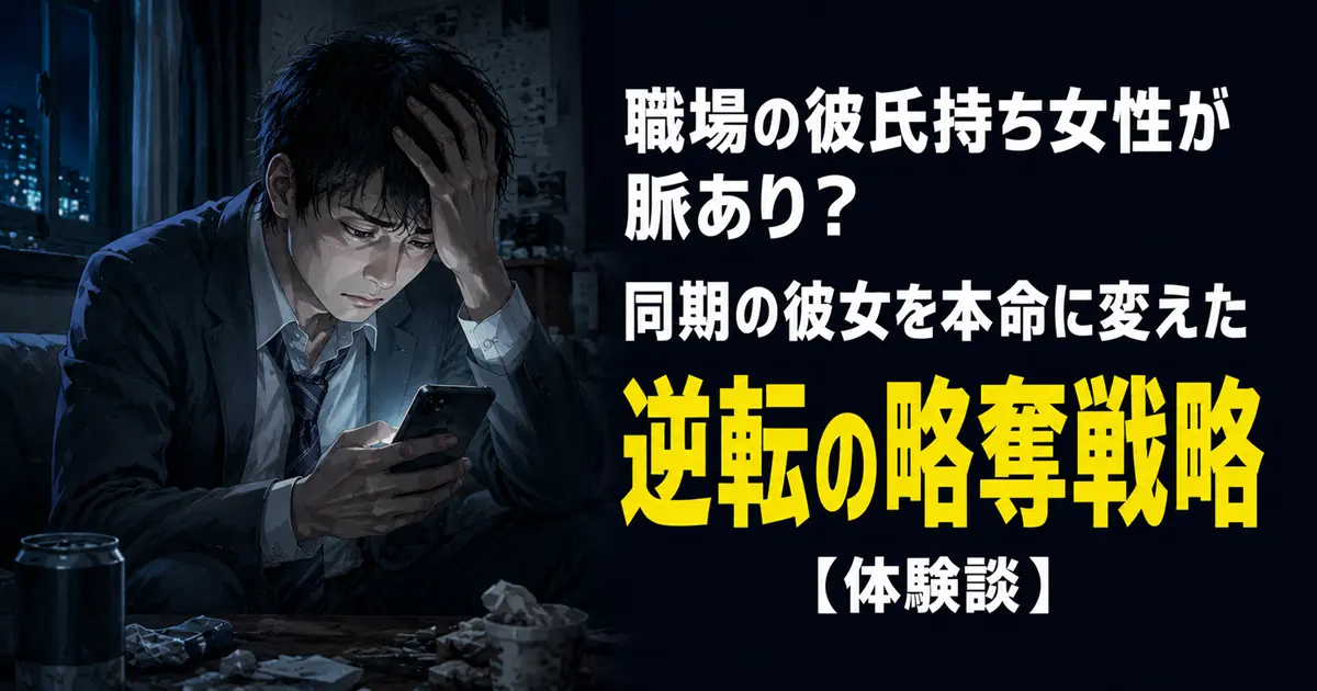 夜の自室でスーツ姿の男性がスマホを見つめながら頭を抱えて悩むイラスト。テキスト：「職場の彼氏持ち女性が脈あり？同期の彼女を本命に変えた逆転の略奪戦略【体験談】」