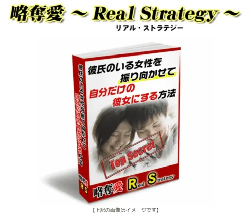 彼氏持ちの女性を振り向かせて自分だけの彼女にする方法「リアルストラテジー」のイメージ画像